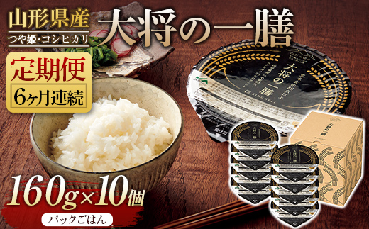 FYN9-883 【定期便】山形県産 大将の一膳 10個×6回 米 つや姫 コシヒカリ こしひかり パックライス パックごはん お米 白米 保存食 備蓄 常温 レンジ 簡単