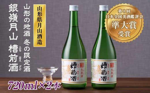 FYN9-251 山形の地酒 冬の限定酒 銀嶺月山 槽前酒（ふなまえざけ）山形県 西川町