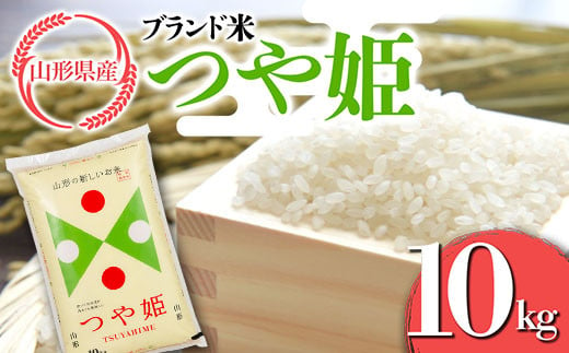 FYN9-628 山形県産 ブランド米 つや姫10kg 白米 精米 米 こめ つやひめ 甘み 旨み