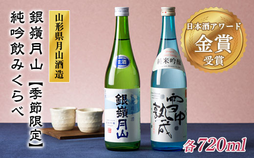 FYN9-302 《6月30日まで!》山形の地酒【銀嶺月山】純米吟醸 飲みくらべセット 720ml×2本 数量限定