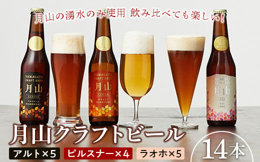 FYN9-486【山形の極み】月山クラフトビール 3種 14本セット (アルト・ピルスナー・ラオホ)地ビール こだわり お酒 山形県 西川町