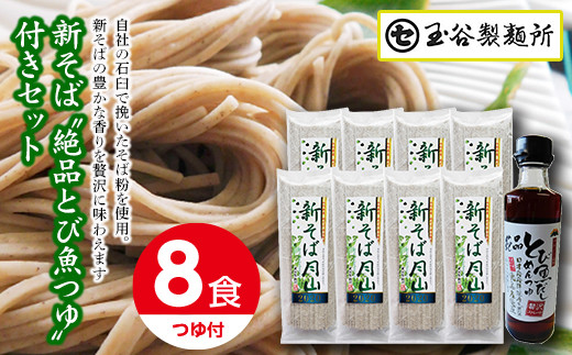 FYN9-413 ≪先行予約≫ 期間限定! 山形県西川町 新そば絶品とび魚つゆ付セット