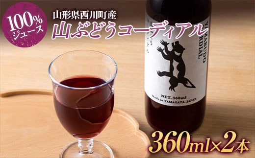 FYN9-617 山形県西川町産 山ぶどうコーディアル （100％ジュース） 360ml×2本 セット