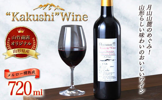 FYN9-533 山形県西川町 山竹商店 オリジナルワイン “Kakushi”Ｗine メルロー樽熟成 赤ワイン720ml ミディアムボディ お酒 アルコール