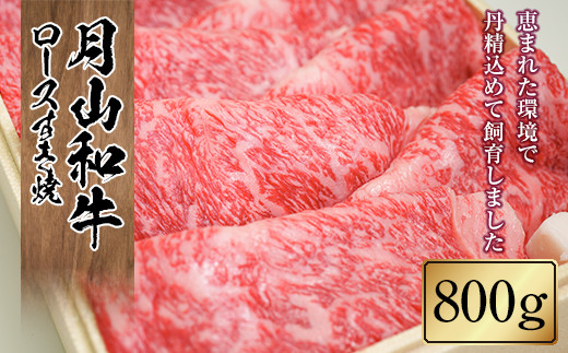 FYN9-861 山形県産黒毛和牛《月山和牛》福寿館 ロースすき焼 800g 牛肉 山形県 西川町