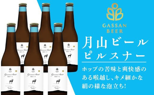 FYN9-011 クラフトビール 【月山ビール】ピルスナー 6本セット 地ビール こだわり お酒 山形県 西川町