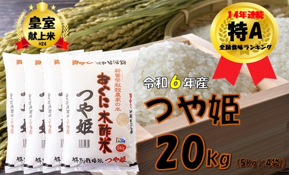 つや姫20kg(5kg×4袋)　安心安全なおぐに木酢米　〜新嘗祭献穀農家の米〜