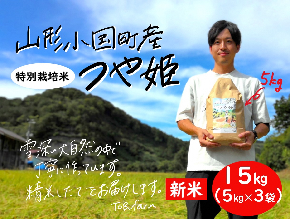 山形県小国町産　つや姫・15kg（5kg×3袋）