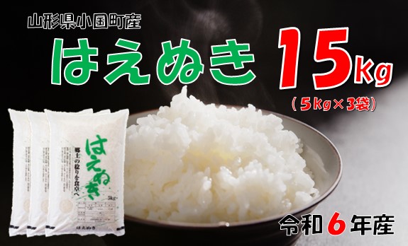 山形県小国町産 はえぬき15kg（5kg×3)