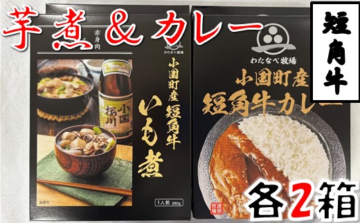 短角牛いも煮・短角牛カレー　各2箱　計4箱