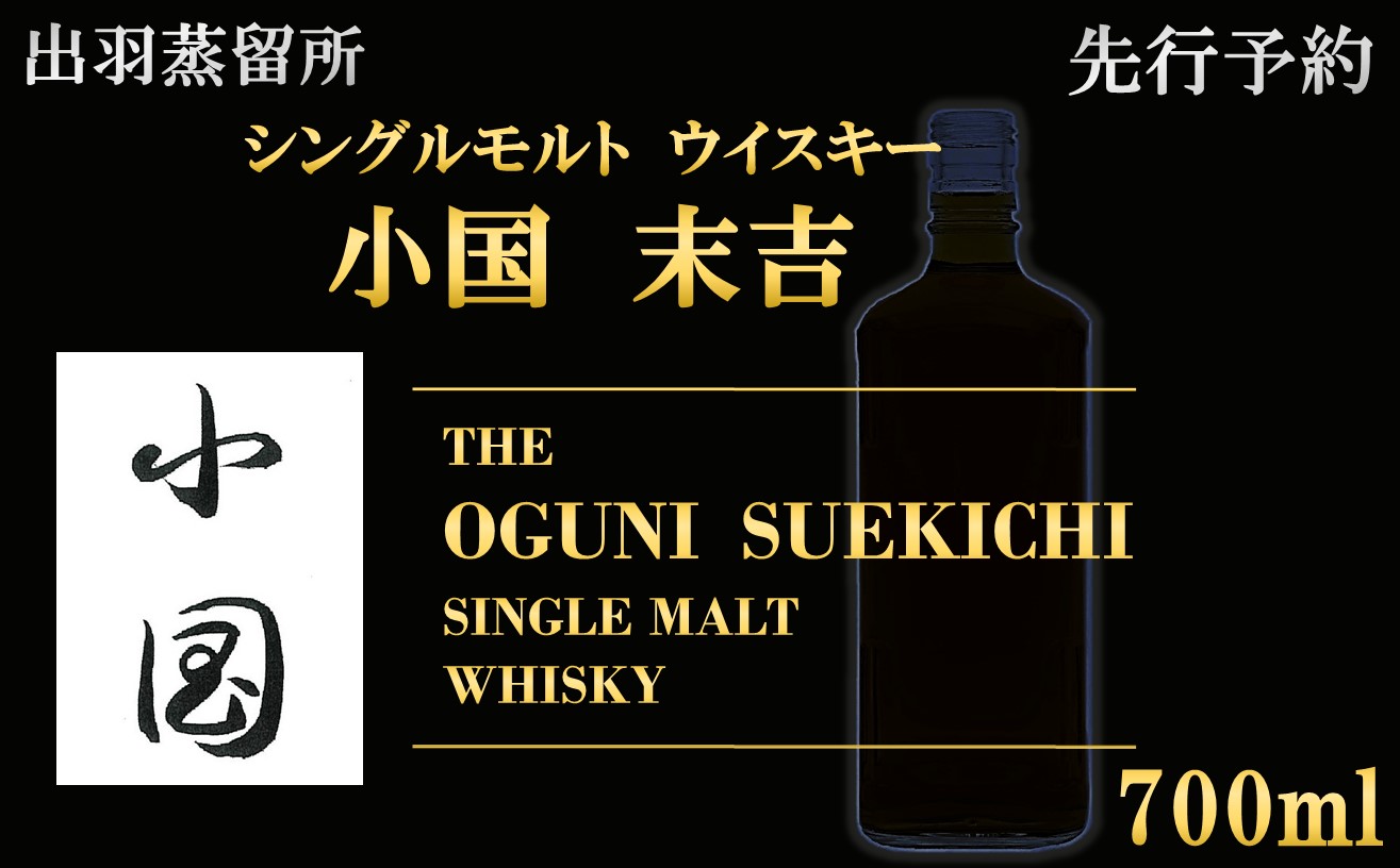 【先行予約】【数量限定】出羽蒸留所　シングルモルトウィスキー「小国・末吉」700ml×1本