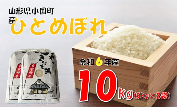 【令和6年産】ひとめぼれ10kg