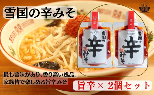 【通販人気商品】 麺屋雪国の辛みそ「旨辛」 ２個セット （120g×2個） 味噌 調味料