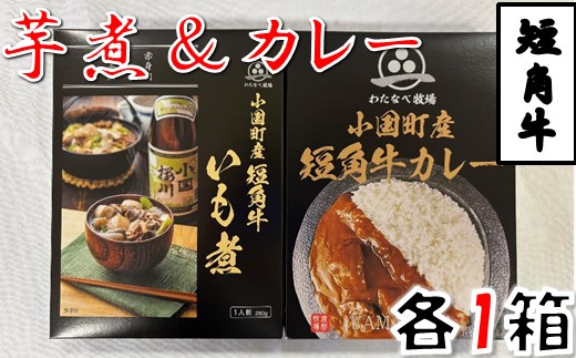 短角牛いも煮・短角牛カレー　各1箱　計2箱