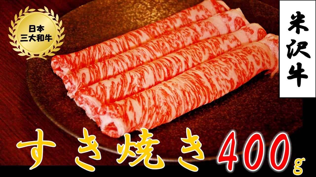  米沢牛すき焼き用 400g