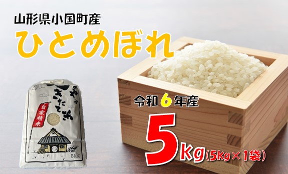 【令和6年産】ひとめぼれ5kg