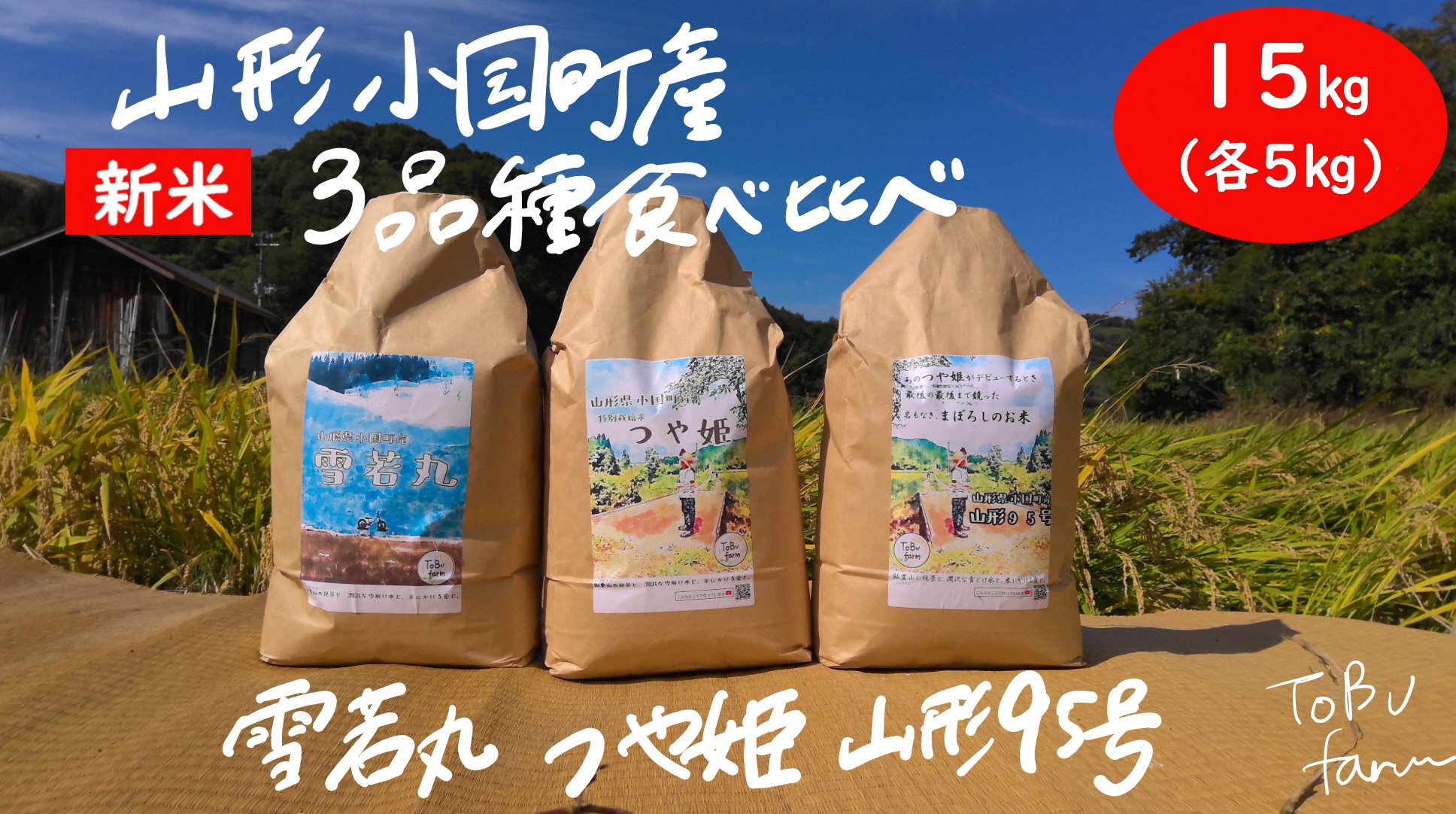 山形県小国町産　つや姫･雪若丸･山形95号　山形ブランド食べ比べセット（各5kg）