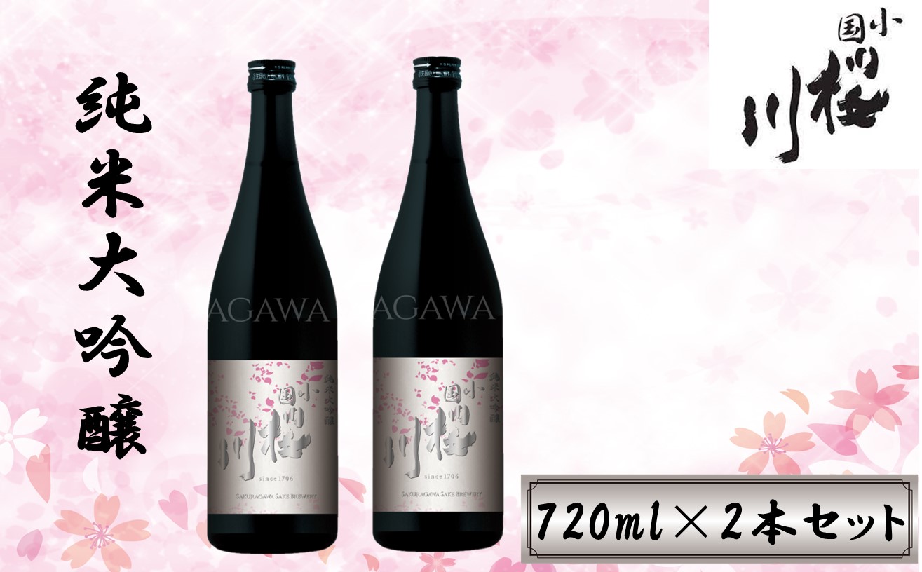 小国桜川　純米大吟醸（720ml）2本セット