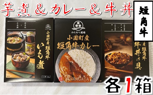  短角牛いも煮・短角牛カレー・短角牛牛丼の具　各1箱　計3箱