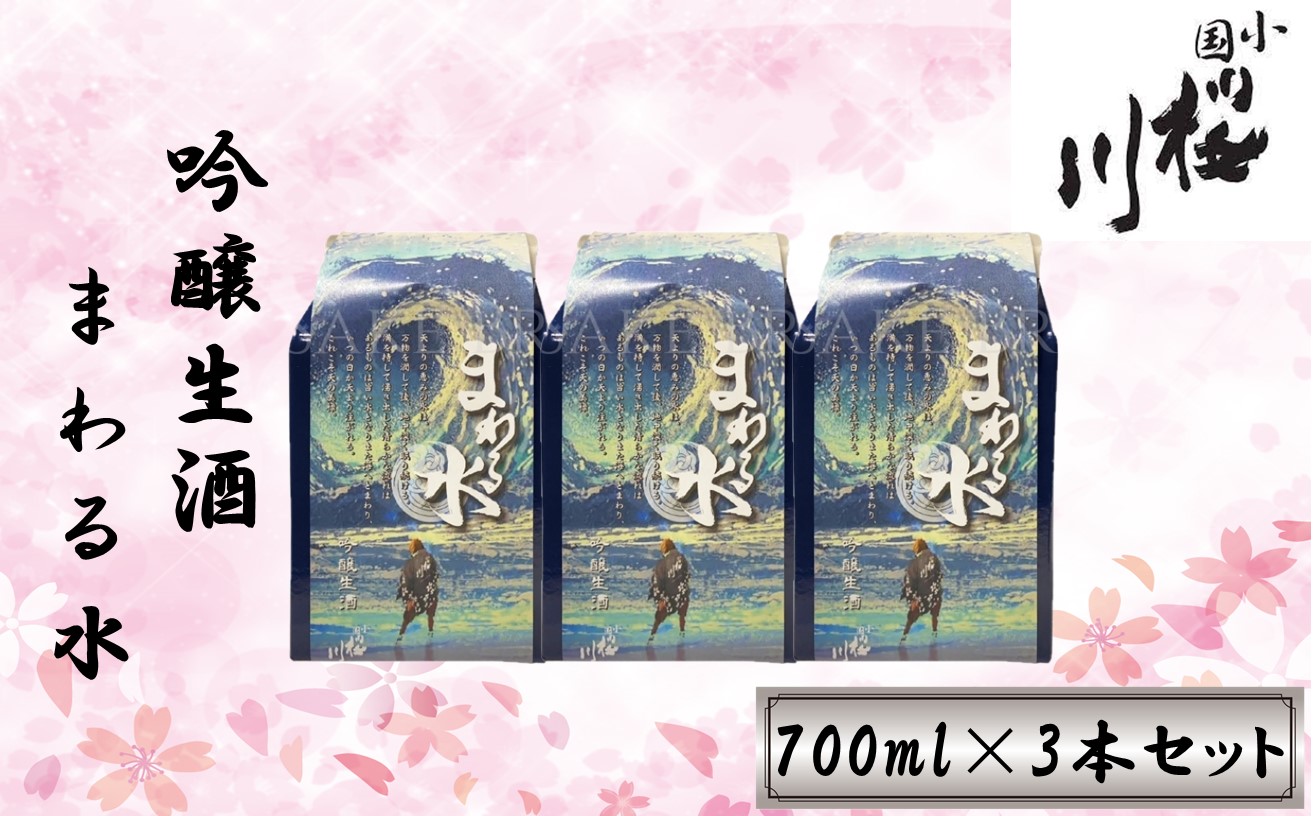 食中酒にも最適　桜川酒造　まわる水　吟醸生酒　700ml3本セット