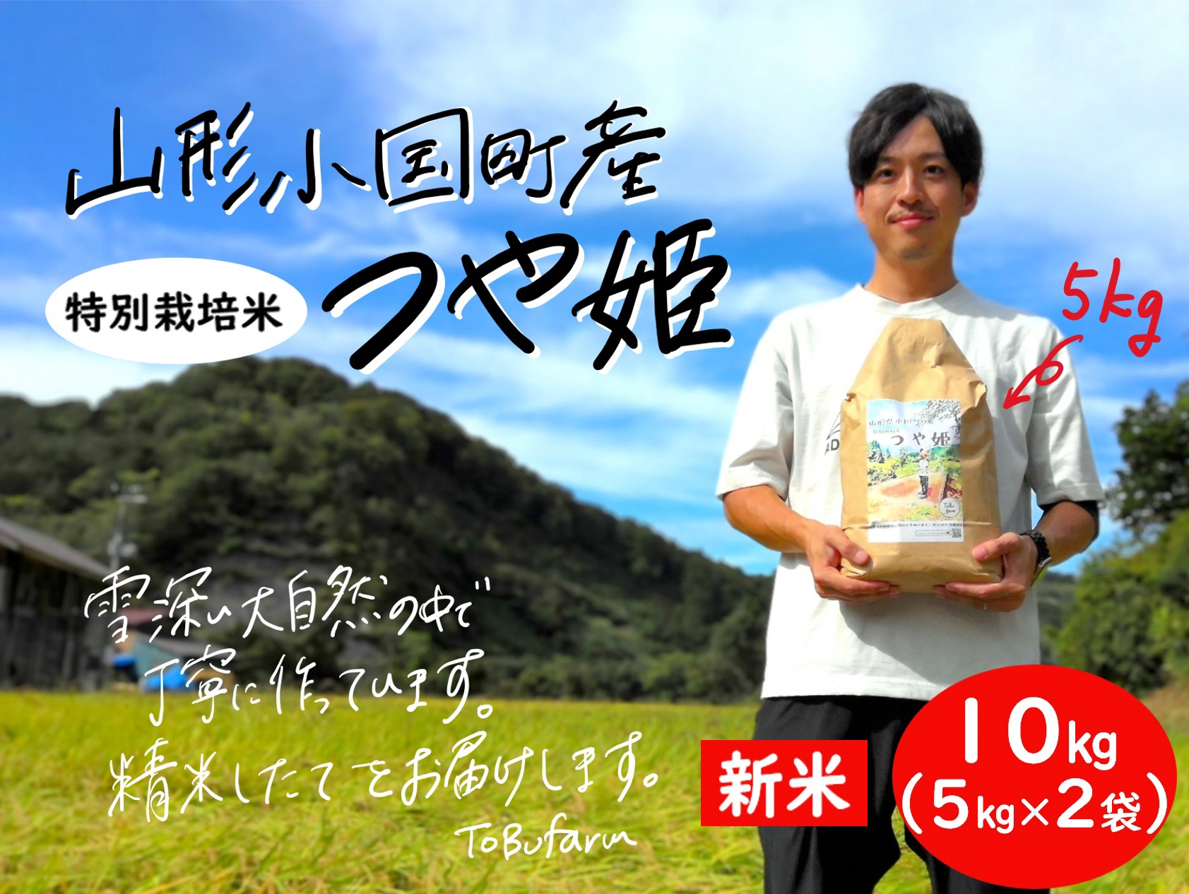 山形県小国町産　つや姫・10kg（5kg×2袋）