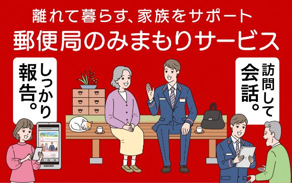 郵便局のみまもりサービス「みまもり訪問サービス」（６ヶ月コース）