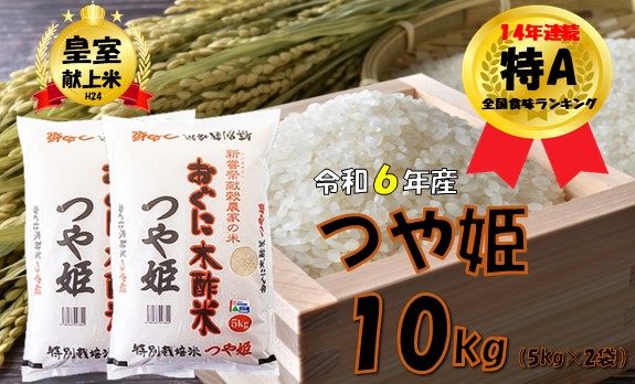 つや姫10kg（5kg × 2袋）安心安全なおぐに木酢米　〜新嘗祭献穀農家の米〜