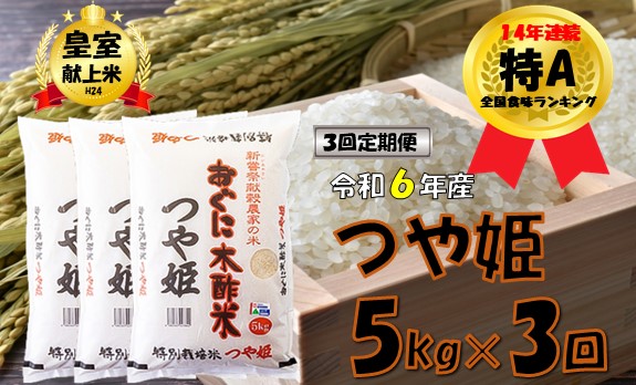 【3回定期便】つや姫5kg　安心安全なおぐに木酢米　〜新嘗祭献穀農家の米〜