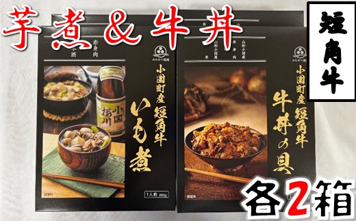 短角牛いも煮・短角牛牛丼の具　各2箱　計4箱