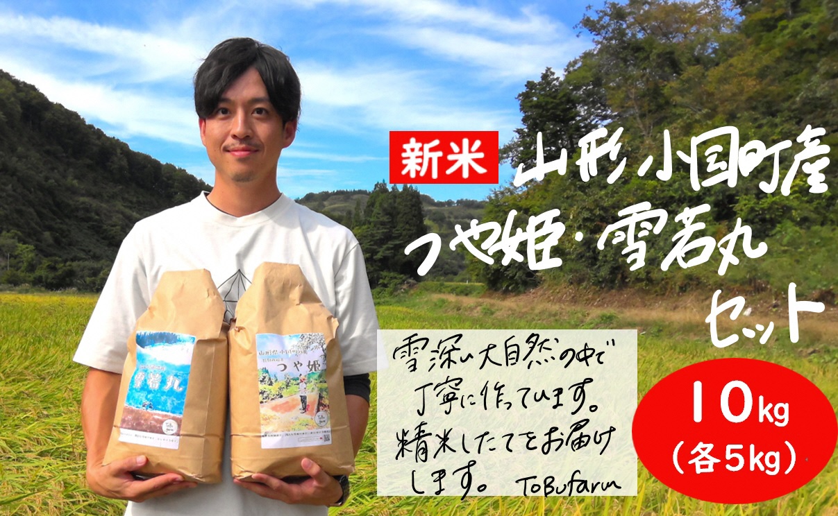 山形県小国町産 つや姫・雪若丸 山形ブランド食べ比べセット（各5kg