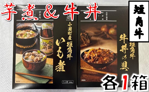 短角牛いも煮・短角牛牛丼の具　各1箱　計2箱