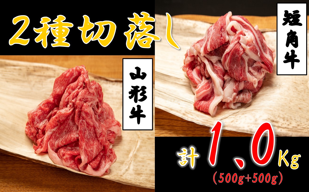 山形牛＆小国短角牛　切落し(1kg　500g×2ﾊﾟｯｸ)