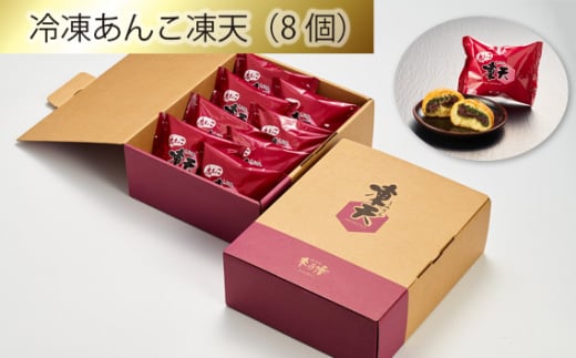 No.153 冷凍あんこ凍天（8個） ／ お菓子 凍餅 よもぎ餅 福島県 特産品