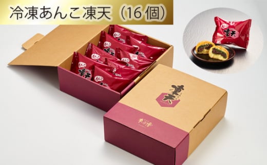 No.156 冷凍あんこ凍天（16個） ／ お菓子 凍餅 よもぎ餅 福島県 特産品
