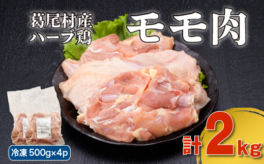 葛尾村産ハーブ鶏もも肉2kgセット 500g×4パック 鶏肉 冷凍