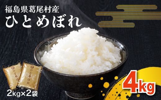 【令和6年産】葛尾村産米「ひとめぼれ」4㎏！使いやすい２㎏×２袋でお届けします