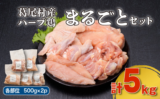 葛尾村産ハーブ鶏まるごと5kgセット もも肉500g×2パック・むね肉500g×2パック・ささみ500g×2パック・手羽先500g×2パック・手羽元500g×2パック 鶏肉 冷凍