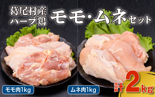 葛尾村産ハーブ鶏もも肉・むね肉2kgセット もも肉500g×2パック・むね肉500g×2パック 鶏肉 冷凍