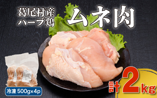 葛尾村産ハーブ鶏むね肉2kgセット 500g×4パック 鶏肉 冷凍