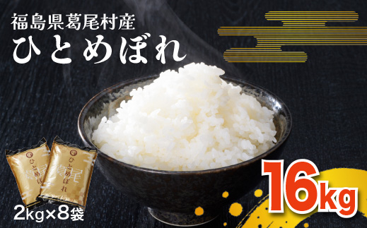 【令和6年産】葛尾村産米「ひとめぼれ」１６㎏！使いやすい２㎏×８袋でお届けします