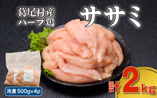 葛尾村産ハーブ鶏ささみ2kgセット 500g×4パック 鶏肉 冷凍