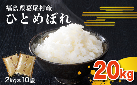 【令和6年産】葛尾村産米「ひとめぼれ」２０㎏！使いやすい２㎏×１０袋でお届けします