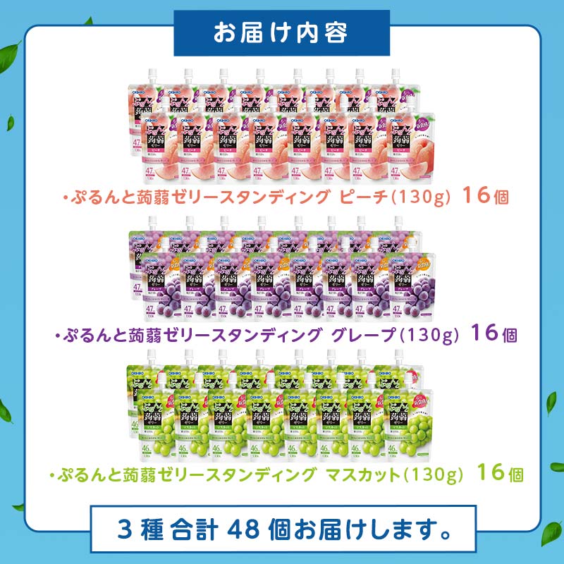 オリヒロ ぷるんと蒟蒻ゼリースタンディング 3種セット計48個（130g×16個×3種） 