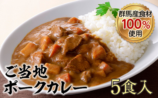 上州麦豚 カレー5食入(200g×5) 豚 銘柄豚 ブランド豚 肉