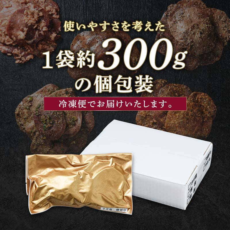 【職人味付け牛タンシリーズ】牛タン薄切り食べ比べ300g×5種類 1.5kg 塩ダレ 田舎みそ 塩麹 やまいも 燻製風 F21E-171