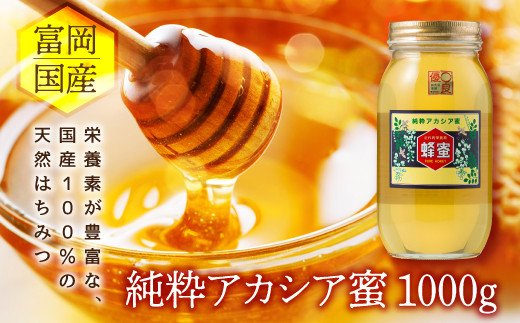 アカシア蜂蜜 1000g 富岡国産純粋はちみつ					