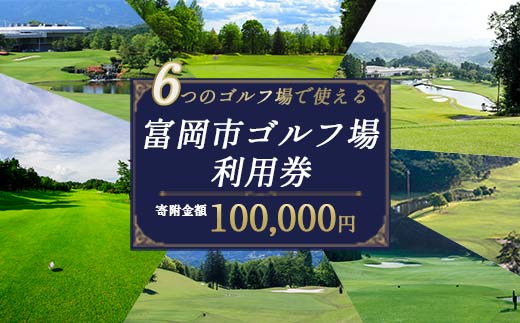 富岡市ゴルフ場利用券 寄附金額100,000円 (利用券3割相当額)