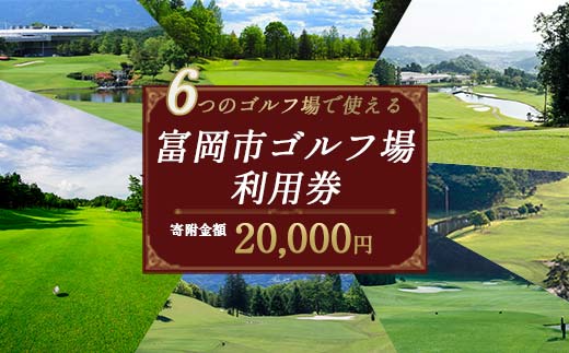 富岡市ゴルフ場利用券  (6,000円相当額)  ゴルフ チケット 平日 土日 祝日 プレー券 関東 群馬県 首都圏 F20E-378