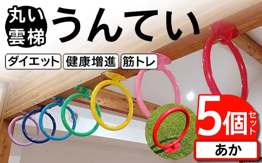 丸い 雲梯（うんてい） 5個セット ＜あか＞ 雲梯 ウンテイ 健康 健康増進 ダイエット 筋トレ F21E-278