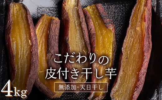 ＜2025年発送＞＜国産・無添加＞ 美味しい皮付き干し芋 合計4kg(200g×20パック) 無添加 国産 天日干し 干しいも 皮つき 小分け さつまいも おやつ 食品 F20E-784